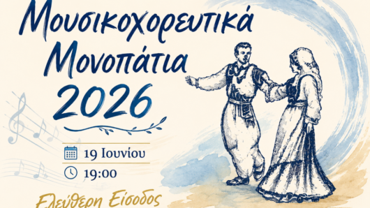 Η Αμοργός χορεύει στα «Μουσικοχορευτικά Μονοπάτια 2026»