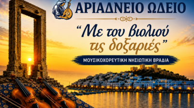 «Με του βιολιού τις δοξαριές»: Μουσικοχορευτική νησιώτικη βραδιά στο Φιλώτι από το Αριάδνειο Ωδείο