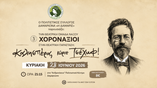 Νάξος: «Καλησπέρα κ. Τσέχωφ» από τη θεατρική ομάδα Χορονάξιοι στον Δαμαριώνα