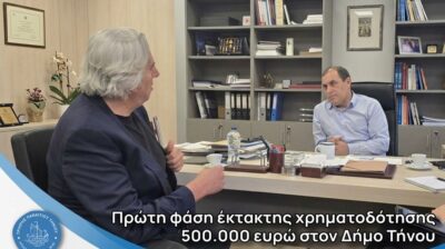 500.000 ευρώ στον Δήμο Τήνου – «Η στρατηγική της διεκδίκησης φέρνει έργα»