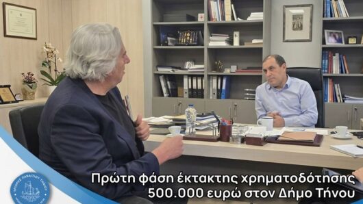 500.000 ευρώ στον Δήμο Τήνου – «Η στρατηγική της διεκδίκησης φέρνει έργα»