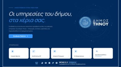 Σε λειτουργία η αναβαθμισμένη Ηλεκτρονική Πύλη Πολιτών του Δήμου Τήνου