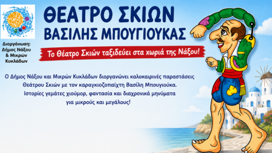 Το Θέατρο Σκιών ταξιδεύει στα χωριά της Νάξου με δέκα δωρεάν παραστάσεις Καραγκιόζη