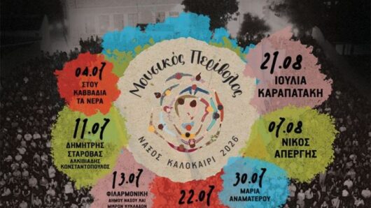 «Μουσικός Περίβολος 2026»: Επιστρέφει στη Νάξο με Σταρόβα, Τσαλιγοπούλου, Καραπατάκη και Απέργη