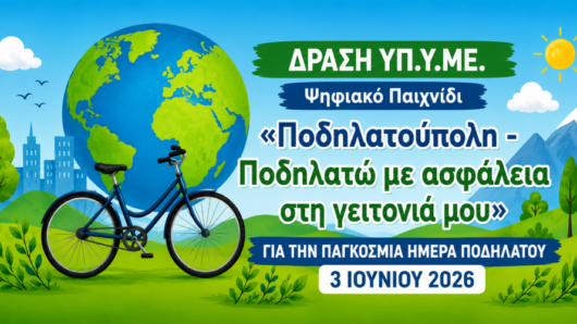 Παγκόσμια Ημέρα Ποδηλάτου: Ο Δήμος Σύρου – Ερμούπολης προωθεί την ασφαλή και βιώσιμη μετακίνηση
