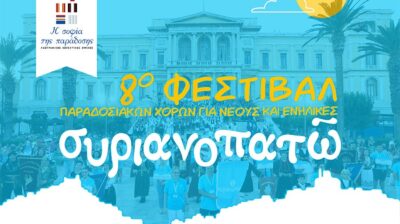 Σύρος: Κυκλοφοριακές ρυθμίσεις στην Ερμούπολη λόγω της εκδήλωσης «Συριανοπατώ»