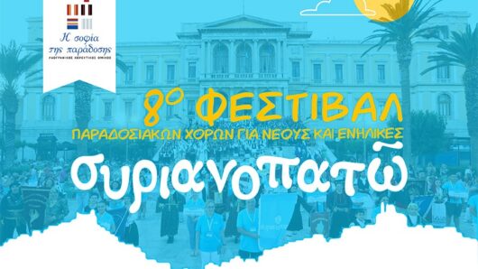 Σύρος: Κυκλοφοριακές ρυθμίσεις στην Ερμούπολη λόγω της εκδήλωσης «Συριανοπατώ»