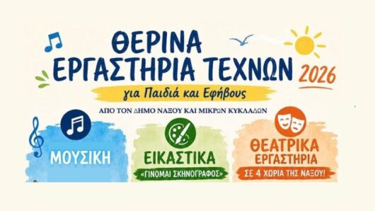 Θερινά Εργαστήρια Τεχνών για Παιδιά και Εφήβους από τον Δήμο Νάξου και Μικρών Κυκλάδων