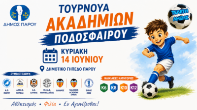Τουρνουά Ακαδημιών Ποδοσφαίρου στην Πάρο με συμμετοχές από όλες τις Κυκλάδες