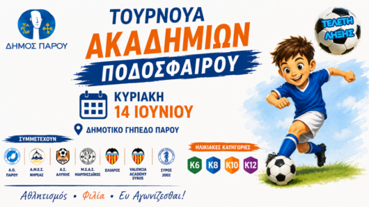 Τουρνουά Ακαδημιών Ποδοσφαίρου στην Πάρο με συμμετοχές από όλες τις Κυκλάδες