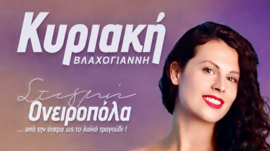 Κυριακή Βλαχογιάννη: «Στιγμή Ονειροπόλα» στο Αθλοθέατρο Φιλωτίου της Νάξου