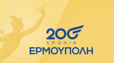 Ερμούπολη 200 Χρόνια: Ειδική αναμνηστική σφραγίδα και επετειακό γραμματόσημο από τα ΕΛΤΑ