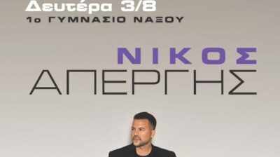 Ο Νίκος Απέργης στη Νάξο για μία μοναδική καλοκαιρινή συναυλία στις 3 Αυγούστου