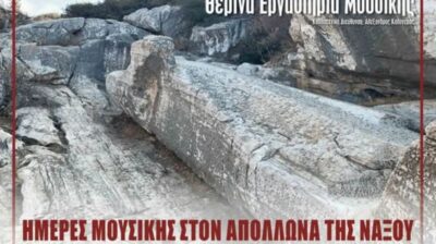 Νάξος: Ξεκινούν σήμερα οι «Ημέρες Μουσικής στον Απόλλωνα» με ελεύθερη είσοδο