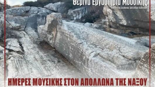Νάξος: Ξεκινούν σήμερα οι «Ημέρες Μουσικής στον Απόλλωνα» με ελεύθερη είσοδο