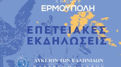 «ΕΡΜΟΥΠΟΛΙΝ! – Η Ιστορία Ζωντανεύει»: Η Σύρος γιορτάζει τα 200 χρόνια της Ερμούπολης με μοναδικές ιστορικές αναπαραστάσεις