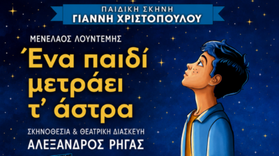 Νάξος: «Ένα παιδί μετράει τ’ άστρα» στο Αθλοθέατρο Φιλωτίου με ελεύθερη είσοδο