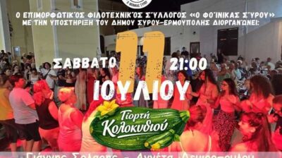 12η Γιορτή Κολοκυθιού στον Φοίνικα Σύρου – Κυκλοφοριακές ρυθμίσεις και μεγάλο παραδοσιακό γλέντι