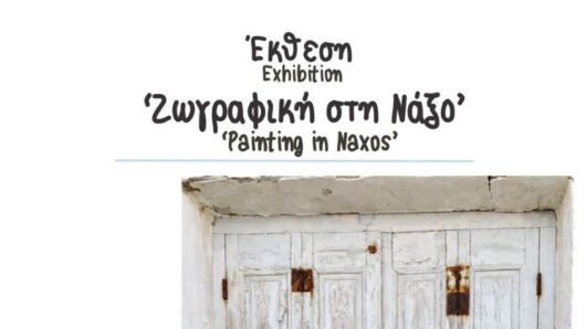 Νάξος: Η έκθεση «Ζωγραφική στη Νάξο» στην πρώην Σχολή Ουρσουλινών