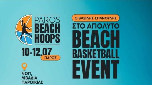 Paros Beach Hoops: Δηλώστε συμμετοχή στο τουρνουά με τον Βασίλη Σπανούλη και κοινωνικό σκοπό