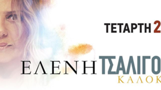 Η Ελένη Τσαλιγοπούλου έρχεται στη Νάξο για μια μοναδική καλοκαιρινή συναυλία