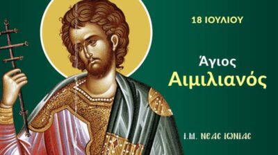 Εορτολόγιο: Ποιοι γιορτάζουν σήμερα 18 Ιουλίου 2026