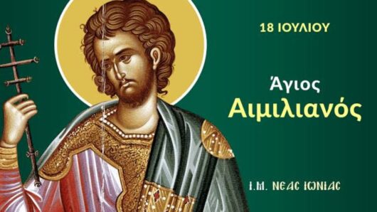 Εορτολόγιο: Ποιοι γιορτάζουν σήμερα 18 Ιουλίου 2026
