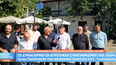 ΕΘΕΑΣ από τα Αμπελάκια: «Ο μόνος δρόμος για τους αγροτικούς συνεταιρισμούς είναι η συνεργασία» (video)