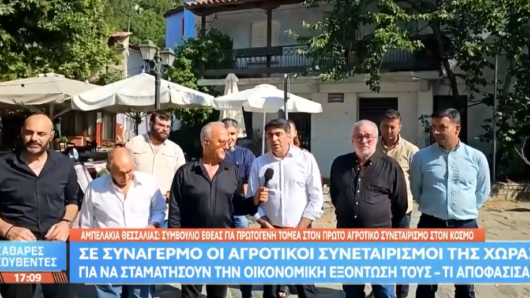 ΕΘΕΑΣ από τα Αμπελάκια: «Ο μόνος δρόμος για τους αγροτικούς συνεταιρισμούς είναι η συνεργασία» (video)