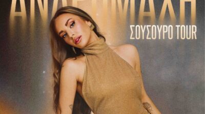 Νάξος: Η Ανδρομάχη έρχεται για μεγάλη συναυλία στις Μέλανες