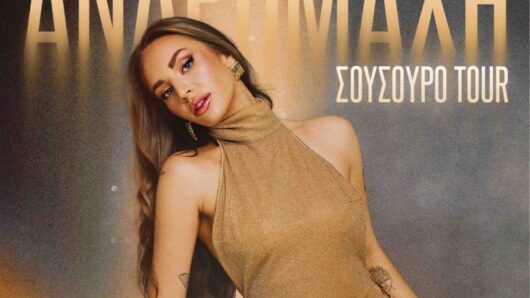 Νάξος: Η Ανδρομάχη έρχεται για μεγάλη συναυλία στις Μέλανες