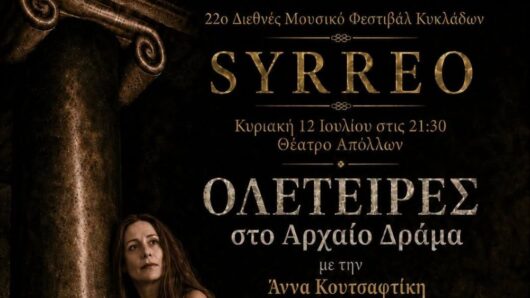 «Ολέτειρες στο Αρχαίο Δράμα»: Η εναρκτήρια παράσταση του 22ου SYRREO στη Σύρο