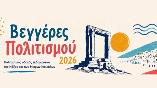 «Βεγγέρες Πολιτισμού 2026»: Πάνω από 100 εκδηλώσεις σε Νάξο και Μικρές Κυκλάδες από τον Ιούλιο έως τον Σεπτέμβριο