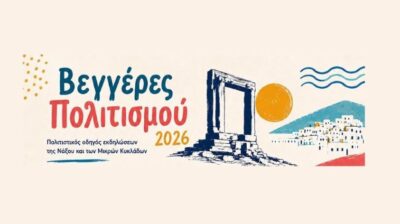 «Βεγγέρες Πολιτισμού 2026»: Δείτε το πλήρες πρόγραμμα των καλοκαιρινών εκδηλώσεων στη Νάξο