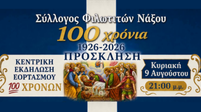 Φιλώτι Νάξου: Κεντρική εκδήλωση για τα 100 χρόνια του Συλλόγου Φιλωτιτών στις 9 Αυγούστου