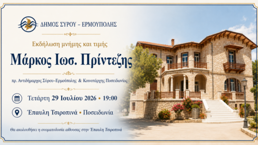 Σύρος: Εκδήλωση μνήμης και τιμής για τον Μάρκο Πρίντεζη στην Ποσειδωνία