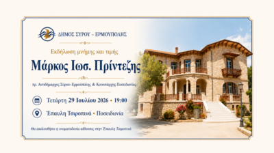 Σύρος: Εκδήλωση μνήμης και τιμής για τον Μάρκο Πρίντεζη στην Ποσειδωνία
