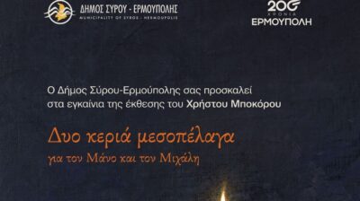 Η έκθεση ζωγραφικής του Χρήστου Μποκόρου εγκαινιάζεται στην Ερμούπολη