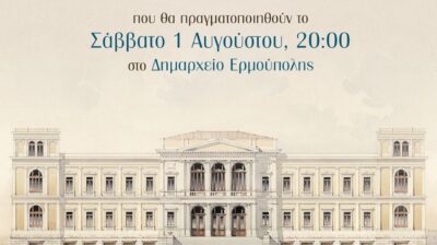 Σύρος: «Στο μυαλό του Τσίλλερ» – Μια ξεχωριστή έκθεση μέσα στο Δημαρχείο Ερμούπολης