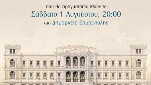 Σύρος: «Στο μυαλό του Τσίλλερ» – Μια ξεχωριστή έκθεση μέσα στο Δημαρχείο Ερμούπολης