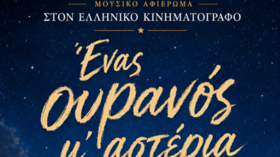 Τήνος: «Ένας ουρανός μ’ αστέρια» – Μουσικό αφιέρωμα στον ελληνικό κινηματογράφο στο Ίδρυμα Τηνιακού Πολιτισμού