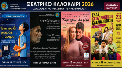 Θεατρικό καλοκαίρι στο Φιλώτι: Δωρεάν παραστάσεις στο Αθλοθέατρο «Εμμ. Ψαρράς»