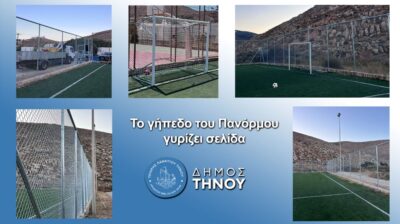 Δήμος Τήνου: Το γήπεδο Πανόρμου γυρίζει σελίδα