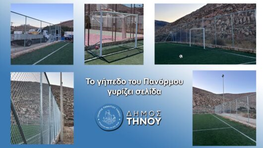 Δήμος Τήνου: Το γήπεδο Πανόρμου γυρίζει σελίδα