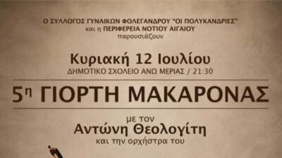 Φολέγανδρος: Η 5η Γιορτή Μακαρόνας επιστρέφει στην Άνω Μεριά με τον Αντώνη Θεολογίτη