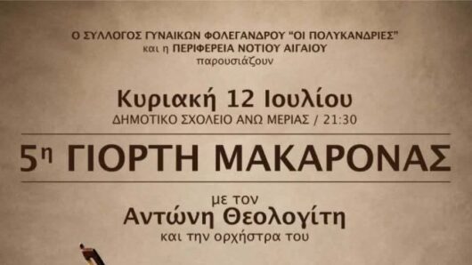 Φολέγανδρος: Η 5η Γιορτή Μακαρόνας επιστρέφει στην Άνω Μεριά με τον Αντώνη Θεολογίτη