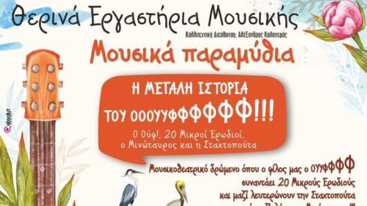 Νάξος: «Η Μεγάλη Ιστορία του Οοουυφφφφφφ» ταξιδεύει σε τέσσερα χωριά με ελεύθερη είσοδο
