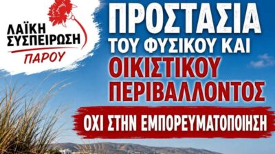 Λαϊκή Συσπείρωση Πάρου: «Προστασία του φυσικού και οικιστικού περιβάλλοντος – Ελεύθερη πρόσβαση στις ακτές»