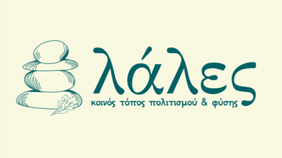 Κέα: Οι «ΛΑΛΕΣ» ΑΜΚΕ παρουσιάζονται στο κοινό με εκδήλωση για τον πολιτισμό, το περιβάλλον και το νερό