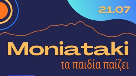 «Μονιατάκι: Τα παιδιά παίζει» – Μια ξεχωριστή γιορτή παιχνιδιού στη Μονή Νάξου